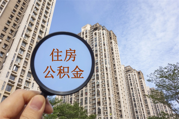 文昌如何把封存离职公积金全部取来（离职封存公积金提取业务）