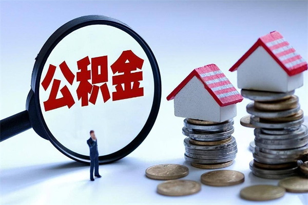文昌辞职的时候公积金可以取出来吗（辞职公积金能取完吗）