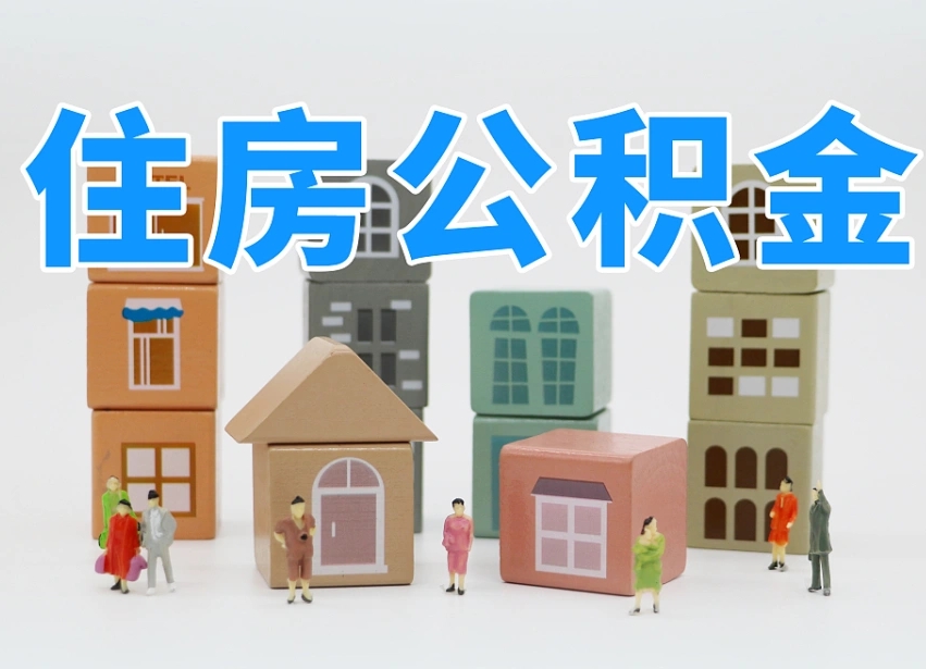 文昌个人支取住房公积金（支取个人公积金政策）