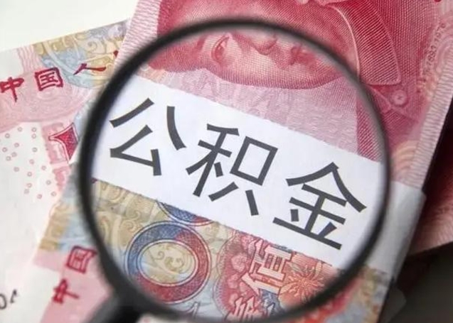 文昌怎么领取个人公积金（怎么领公积金?）