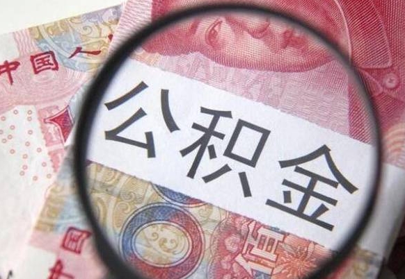 文昌代提公积金（公积金代提取需要什么手续）