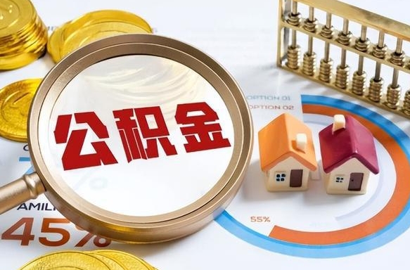 文昌个人公积金帮提条件（公积金提取代办流程）