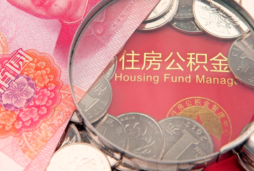 文昌离职后取公积金需要哪些手续（离职后取公积金需要哪些手续2021）